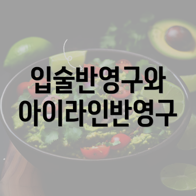 입술반영구와 아이라인반영구