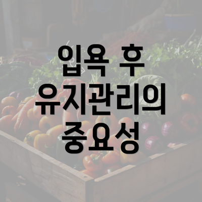 입욕 후 유지관리의 중요성