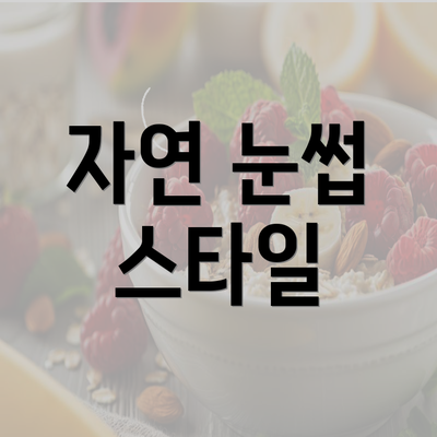 자연 눈썹 스타일