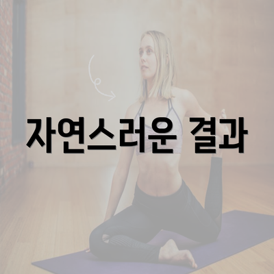 자연스러운 결과