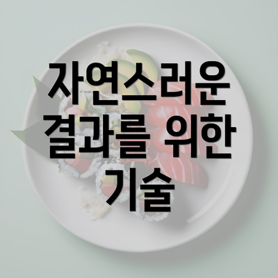 자연스러운 결과를 위한 기술