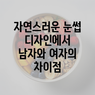 자연스러운 눈썹 디자인에서 남자와 여자의 차이점