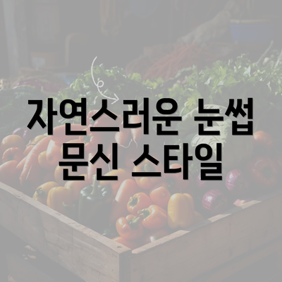 자연스러운 눈썹 문신 스타일