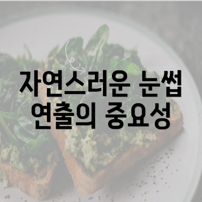 자연스러운 눈썹 연출의 중요성