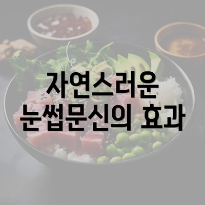 자연스러운 눈썹문신의 효과