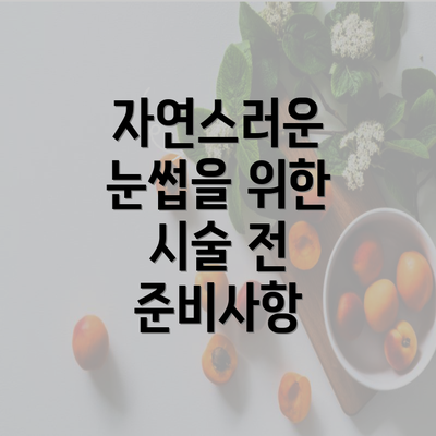 자연스러운 눈썹을 위한 시술 전 준비사항