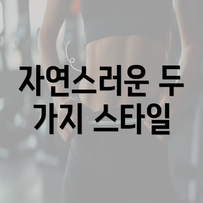 자연스러운 두 가지 스타일