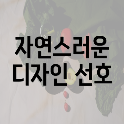 자연스러운 디자인 선호