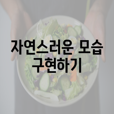 자연스러운 모습 구현하기