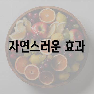 자연스러운 효과