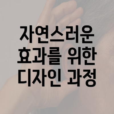 자연스러운 효과를 위한 디자인 과정