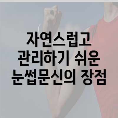 자연스럽고 관리하기 쉬운 눈썹문신의 장점