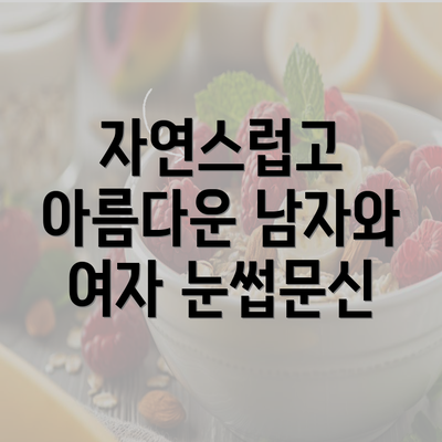 자연스럽고 아름다운 남자와 여자 눈썹문신