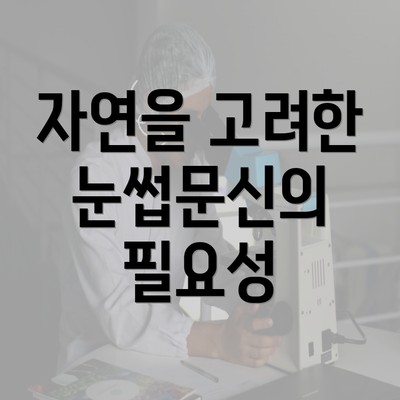 자연을 고려한 눈썹문신의 필요성