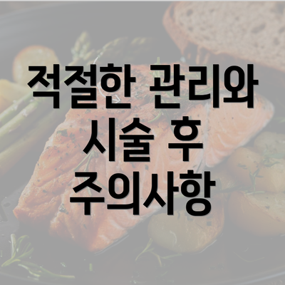 적절한 관리와 시술 후 주의사항