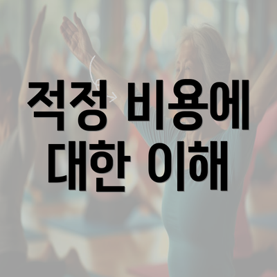 적정 비용에 대한 이해