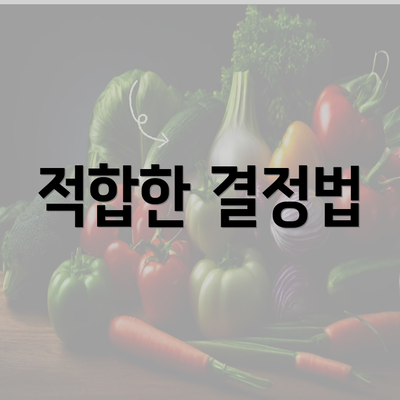 적합한 결정법