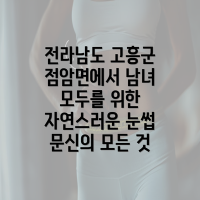 전라남도 고흥군 점암면에서 남녀 모두를 위한 자연스러운 눈썹 문신의 모든 것