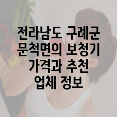 전라남도 구례군 문척면의 보청기 가격과 추천 업체 정보