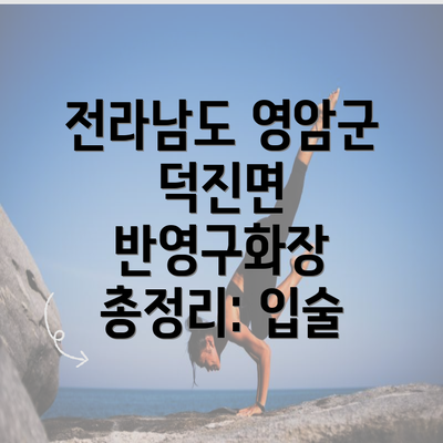 전라남도 영암군 덕진면 반영구화장 총정리: 입술