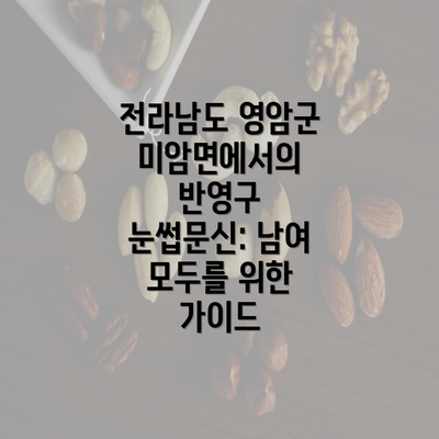 전라남도 영암군 미암면에서의 반영구 눈썹문신: 남여 모두를 위한 가이드