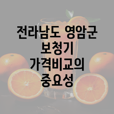 전라남도 영암군 보청기 가격비교의 중요성