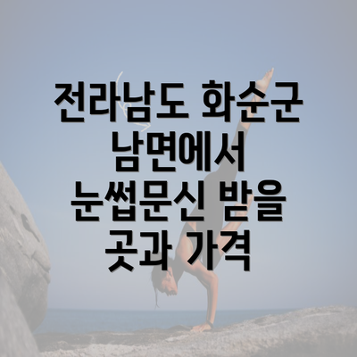 전라남도 화순군 남면에서 눈썹문신 받을 곳과 가격