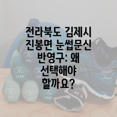 전라북도 김제시 진봉면 눈썹문신 반영구: 왜 선택해야 할까요?