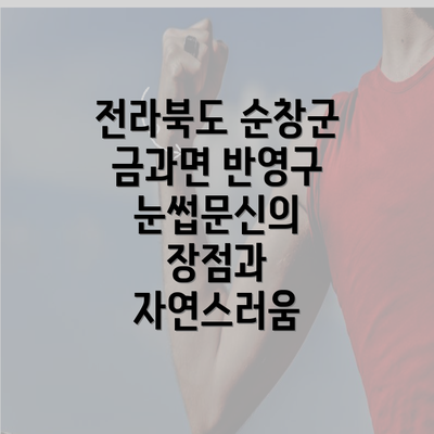 전라북도 순창군 금과면 반영구 눈썹문신의 장점과 자연스러움