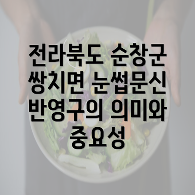 전라북도 순창군 쌍치면 눈썹문신 반영구의 의미와 중요성