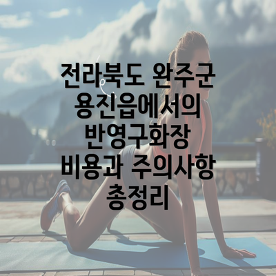 전라북도 완주군 용진읍에서의 반영구화장 관리 및 기간