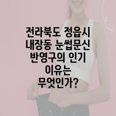 전라북도 정읍시 내장동 눈썹문신 반영구의 인기 이유는 무엇인가?