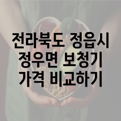 전라북도 정읍시 정우면 보청기 가격 비교하기