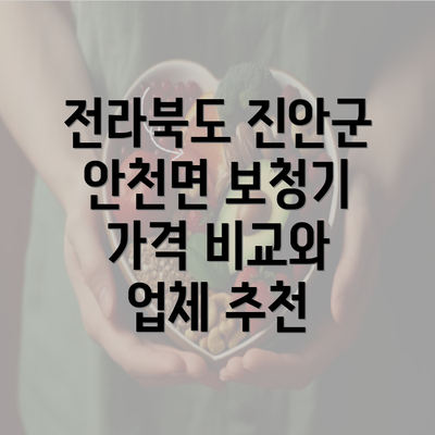 전라북도 진안군 안천면 보청기 가격 비교와 업체 추천