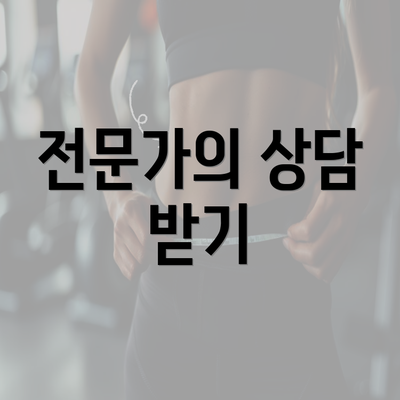 전문가의 상담 받기