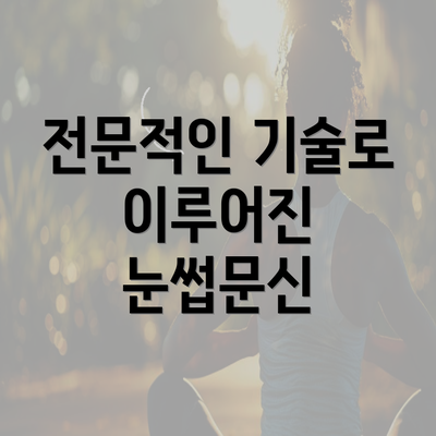 전문적인 기술로 이루어진 눈썹문신