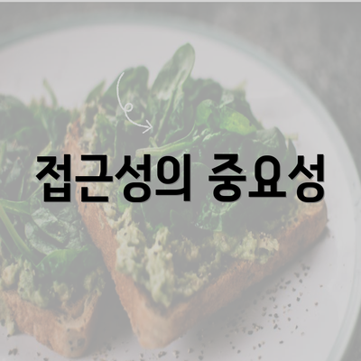 접근성의 중요성