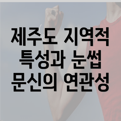 제주도 지역적 특성과 눈썹 문신의 연관성