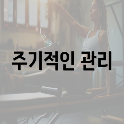 주기적인 관리