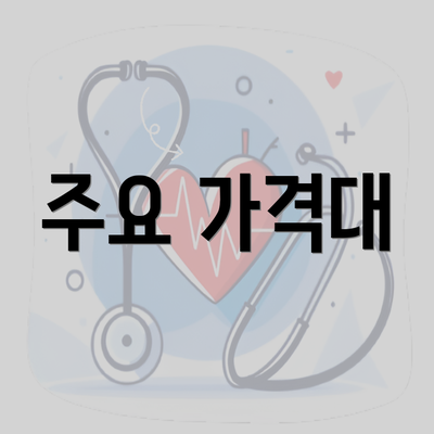 주요 가격대