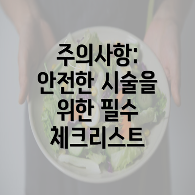 주의사항: 안전한 시술을 위한 필수 체크리스트