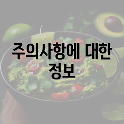 주의사항에 대한 정보