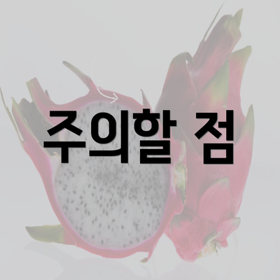 주의할 점