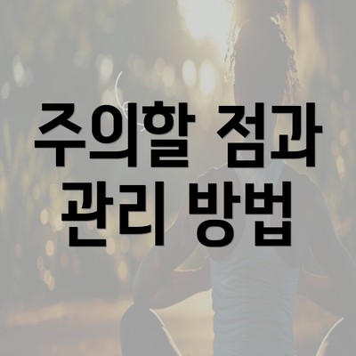 주의할 점과 관리 방법