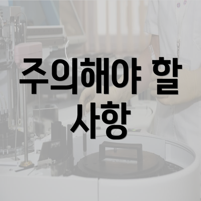 주의해야 할 사항