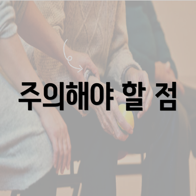 주의해야 할 점