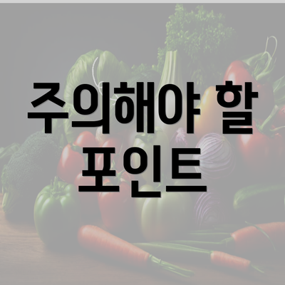 주의해야 할 포인트