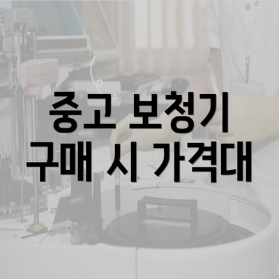 중고 보청기 구매 시 가격대