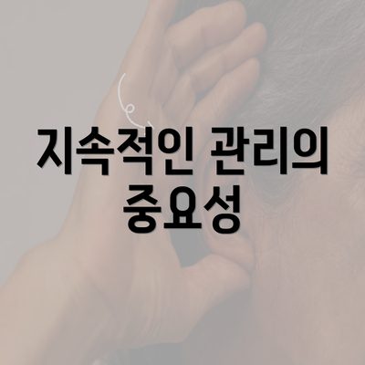 지속적인 관리의 중요성