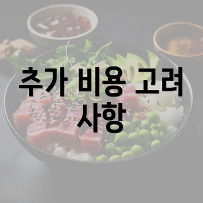 추가 비용 고려 사항